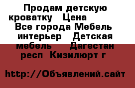 Продам детскую кроватку › Цена ­ 4 500 - Все города Мебель, интерьер » Детская мебель   . Дагестан респ.,Кизилюрт г.